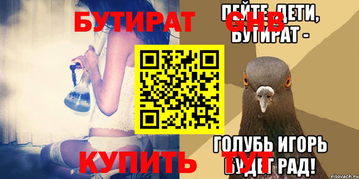 Бутират Butirat Губаха